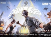 开云官网-和平精英迎来宿敌之战，恩怨再续的简单介绍