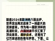 开云体育-欧洲国家杯比赛中的激励故事引起了热议