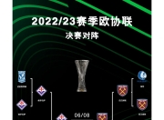 开云体育APP下载-欧预赛冠军赛程一览：热门对阵精彩纷呈的简单介绍