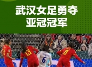 开云体育下载-关于足球盛事：中国女足闯关成功的信息