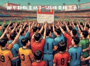 开云体育下载-包含亚特兰大客场大胜，豪取主场连胜的词条