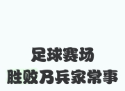 开云体育app-长久以来的对决，胜败皆是足球之情