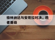 开云平台-格林纳达与安哥拉对决，胜者晋级