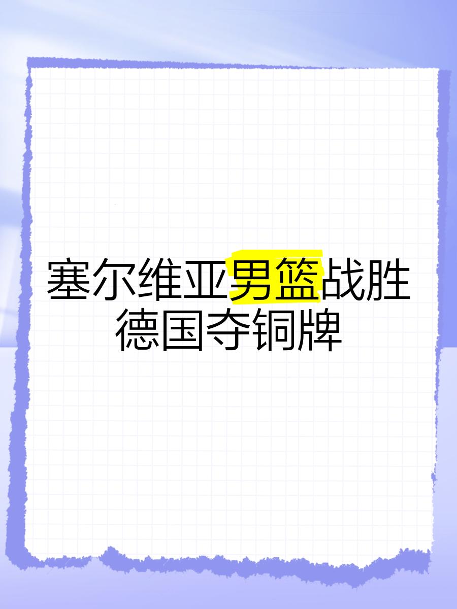 包含塞尔维亚队在胜利的挑战中获得欧洲锦标赛席位的词条