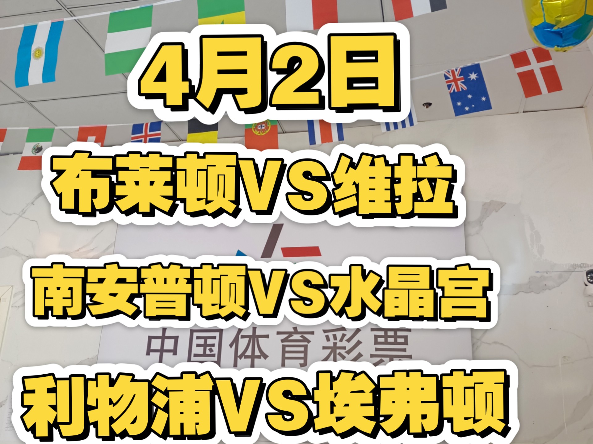 率先主场作战，埃弗顿对决布莱顿的简单介绍