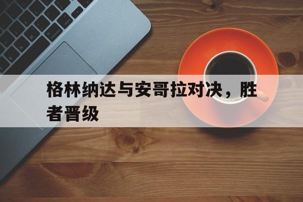格林纳达与安哥拉对决，胜者晋级